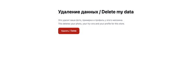 Страница удаления данных покупателя